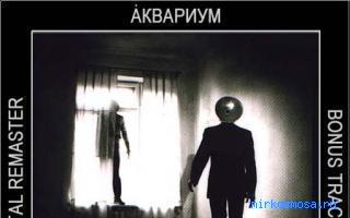 Аквариум — Новейший сонник Иванова Аквариум — Новейший сонник Иванова
