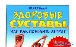 Артрит — Новейший сонник Иванова Артрит — Новейший сонник Иванова