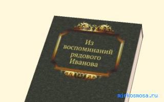 Рядовой — Новейший сонник Иванова Рядовой — Новейший сонник Иванова