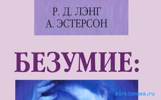 Безумие — Новый семейный сонник Безумие — Новый семейный сонник