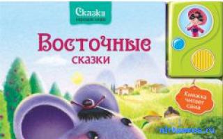 Басня - Восточный женский сонник Басня - Восточный женский сонник