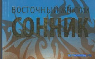 Увеличение — Восточный женский сонник Увеличение — Восточный женский сонник