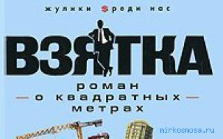 Взятка — Современный сонник Взятка — Современный сонник