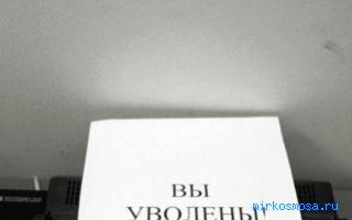 Увольнение - Современный сонник Увольнение - Современный сонник