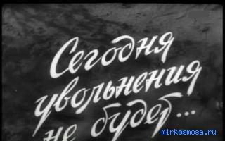 Увольнение - Дворянский сонник Гришиной Увольнение - Дворянский сонник Гришиной