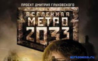 Метро - Сонник Странника Метро - Сонник Странника