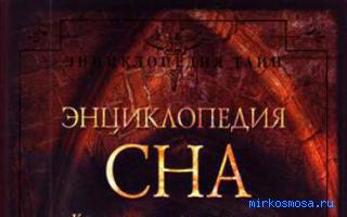 Офицер — Сонник Шереминской Офицер — Сонник Шереминской
