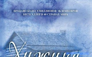 Хижина — Сонник Шиллера-Школьника Хижина — Сонник Шиллера-Школьника