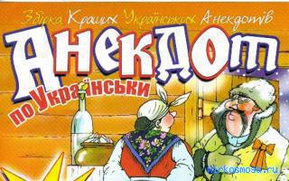 Анекдот — Украинский сонник Анекдот — Украинский сонник