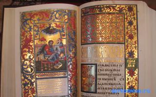 Евангелие — Украинский сонник Евангелие — Украинский сонник