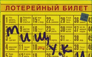 Лотерейный билет — Цыганский сонник Лотерейный билет — Цыганский сонник