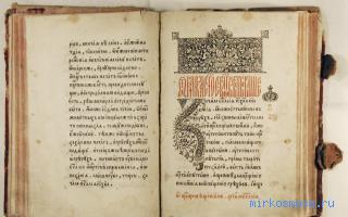 Евангелие — Эзотерический сонник Евангелие — Эзотерический сонник