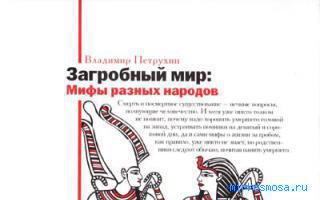 Загробный мир — Эзотерический сонник Загробный мир — Эзотерический сонник