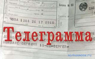 Телеграмма - Эзотерический сонник Телеграмма - Эзотерический сонник