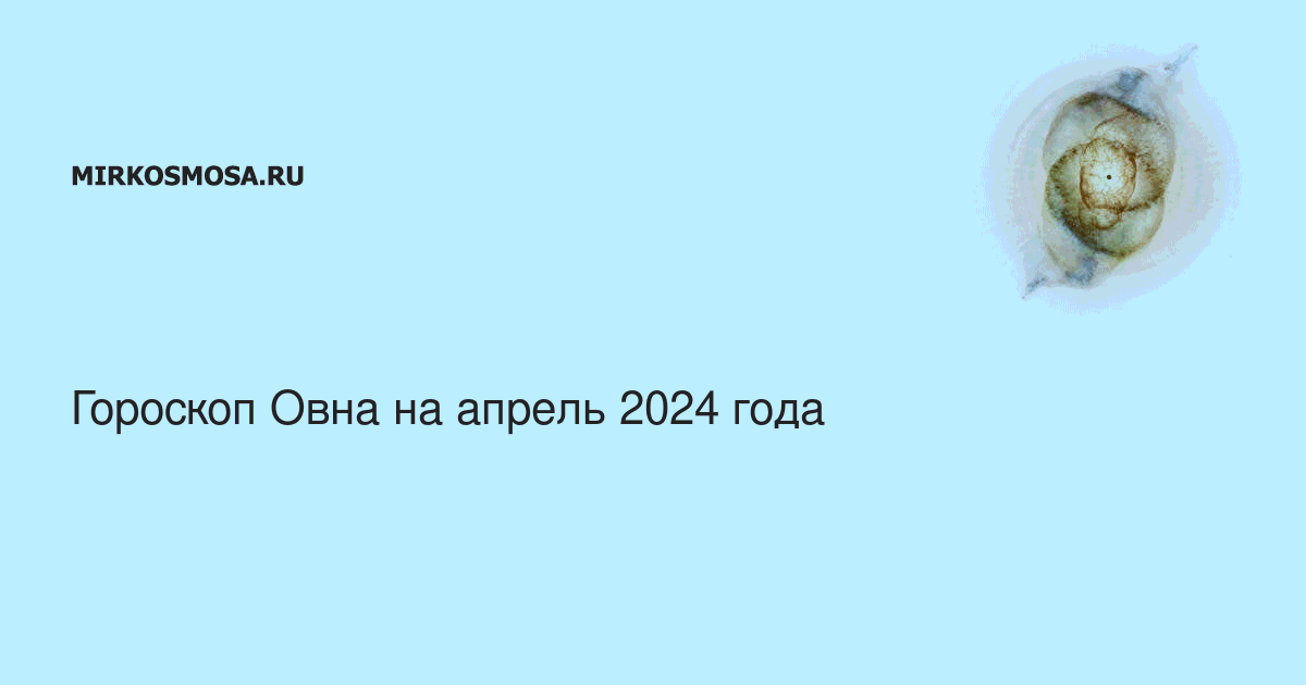 Гороскоп овен на неделю апрель 2024
