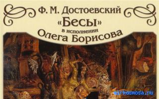 Бесы — Китайский сонник Чжоу-гуна Бесы — Китайский сонник Чжоу-гуна