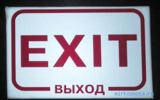 Выход — Новейший сонник Иванова Выход — Новейший сонник Иванова