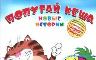 Попугай — Новый семейный сонник Попугай — Новый семейный сонник