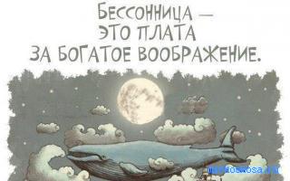 Бессонница — Психотерапевтический сонник Бессонница — Психотерапевтический сонник