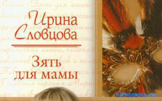 Зять — Современный сонник Зять — Современный сонник