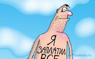 Налоги — Современный сонник Налоги — Современный сонник