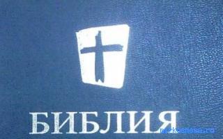 Библия — Современный сонник Библия — Современный сонник
