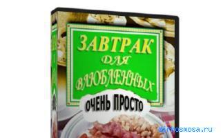 Омлет — Сонник влюбленных Омлет — Сонник влюбленных