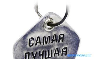 Брелок — Сонник для женщин Брелок — Сонник для женщин