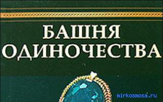 Одиночество — Сонник Желтого Императора Одиночество — Сонник Желтого Императора