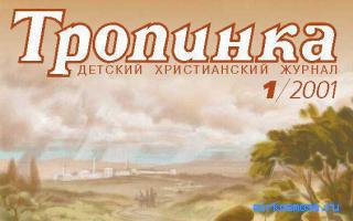 Тропинка — Детский сонник Тропинка — Детский сонник