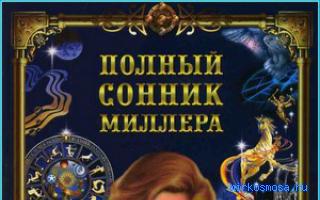 Адам и Ева — Сонник Миллера Адам и Ева — Сонник Миллера