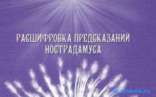 Число — Сонник Нострадамуса Число — Сонник Нострадамуса