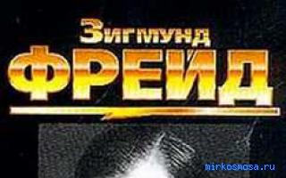 Шпаргалка — Сонник Фрейда Шпаргалка — Сонник Фрейда