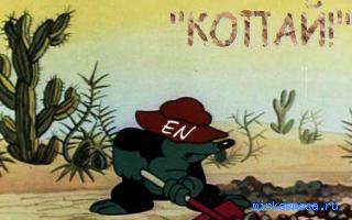 Копать — Сонник Шиллера-Школьника Копать — Сонник Шиллера-Школьника