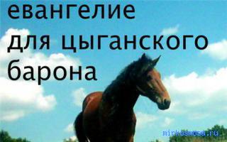 Проповедник — Цыганский сонник Проповедник — Цыганский сонник