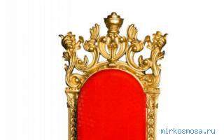Трон — Эзотерический сонник Трон — Эзотерический сонник