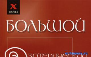 Читать — Эзотерический сонник Читать — Эзотерический сонник