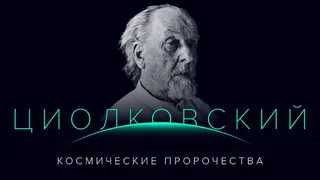 Сайт "ТАСС" подготовил спецпроект о научных предсказаниях Циолковского 